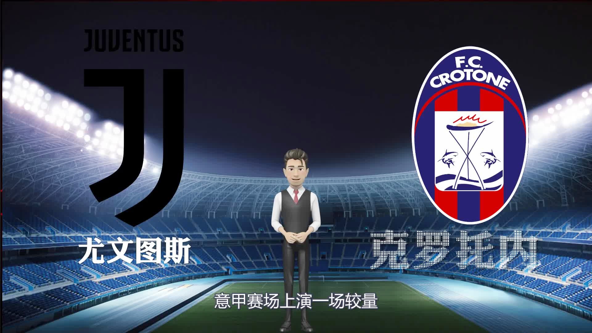 尤文图斯客场大胜克罗托内，领先优势更加明显