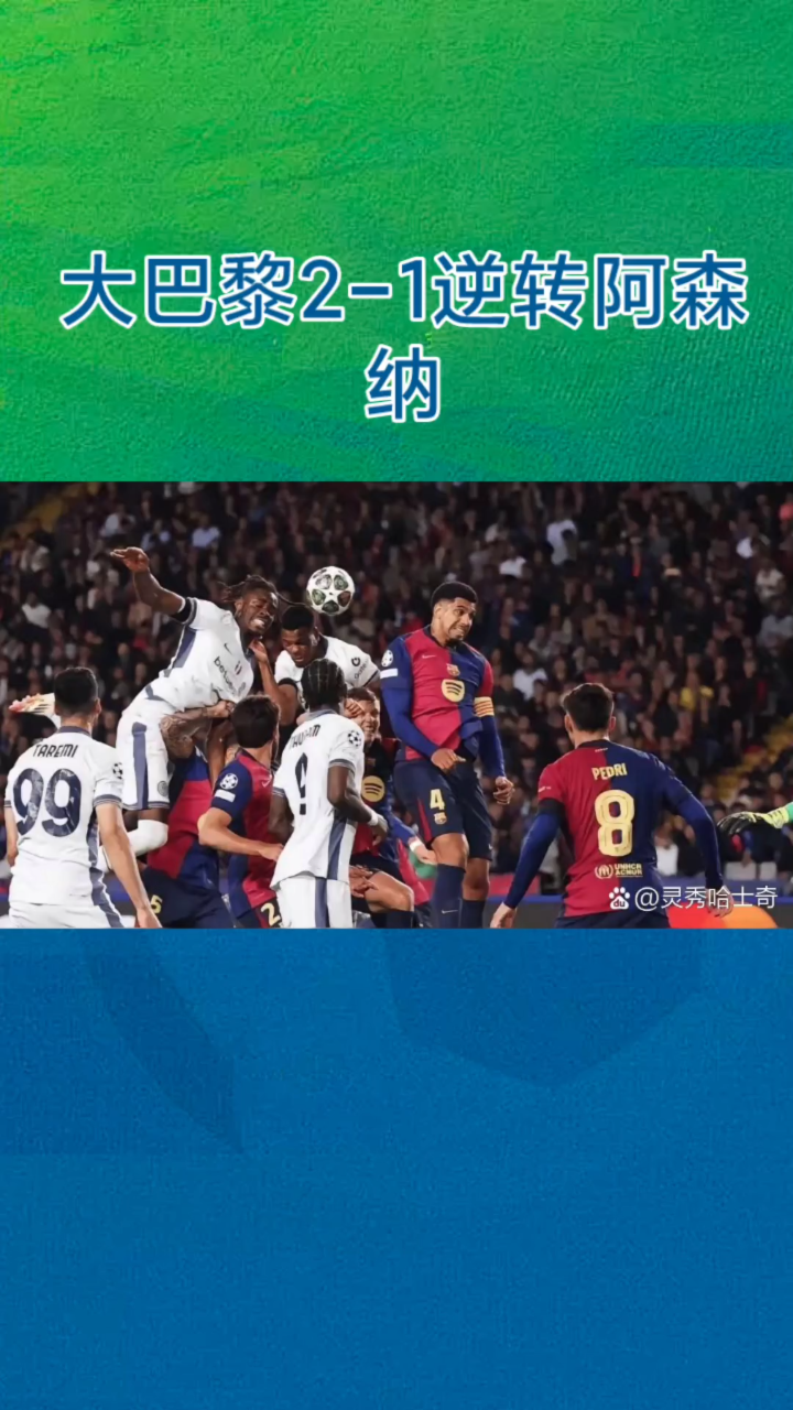 PG中国登录入口-巴黎逆转胜利，准备面对新挑战的简单介绍