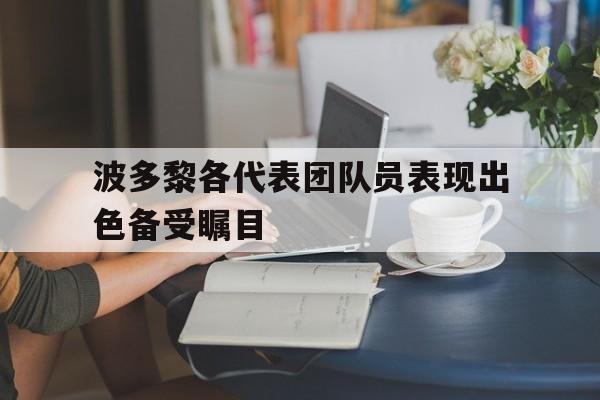 PG电子官网-关于波多黎各代表团队员表现出色备受瞩目的信息