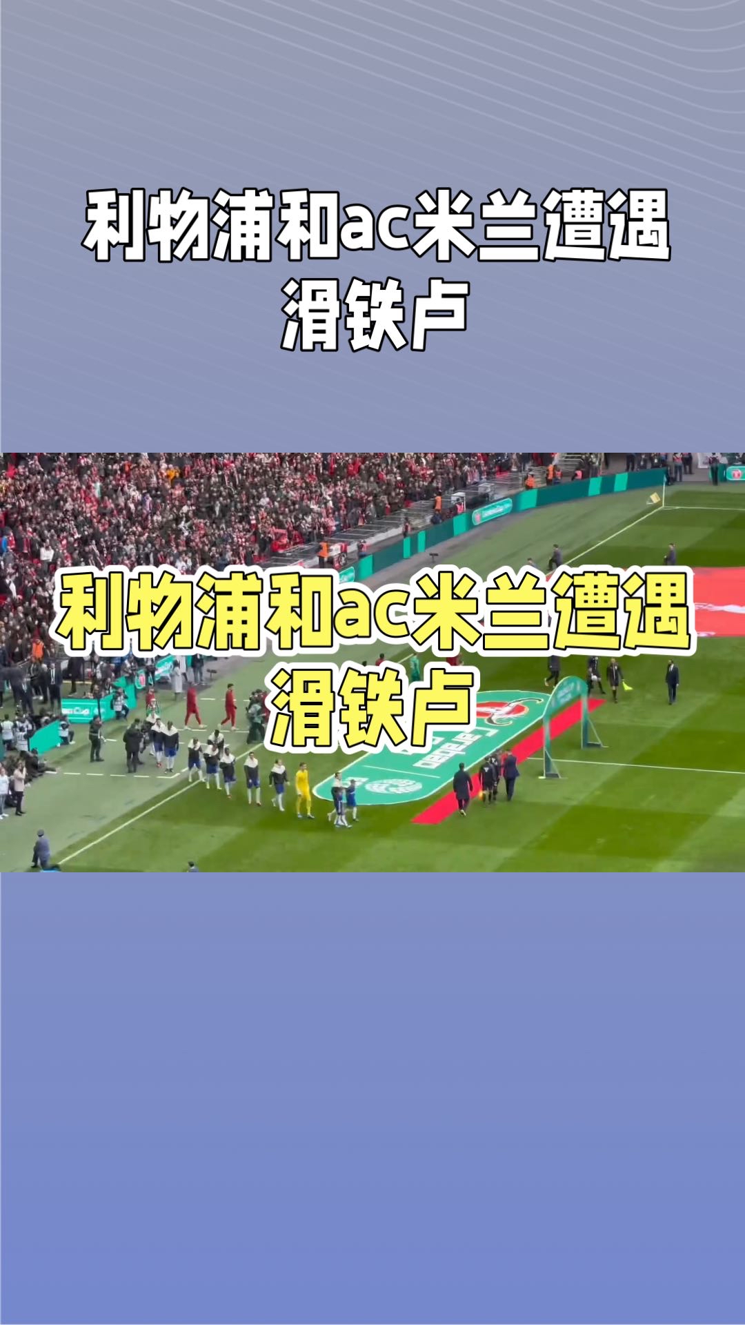 利物浦准备与AC米兰交手，备战备战