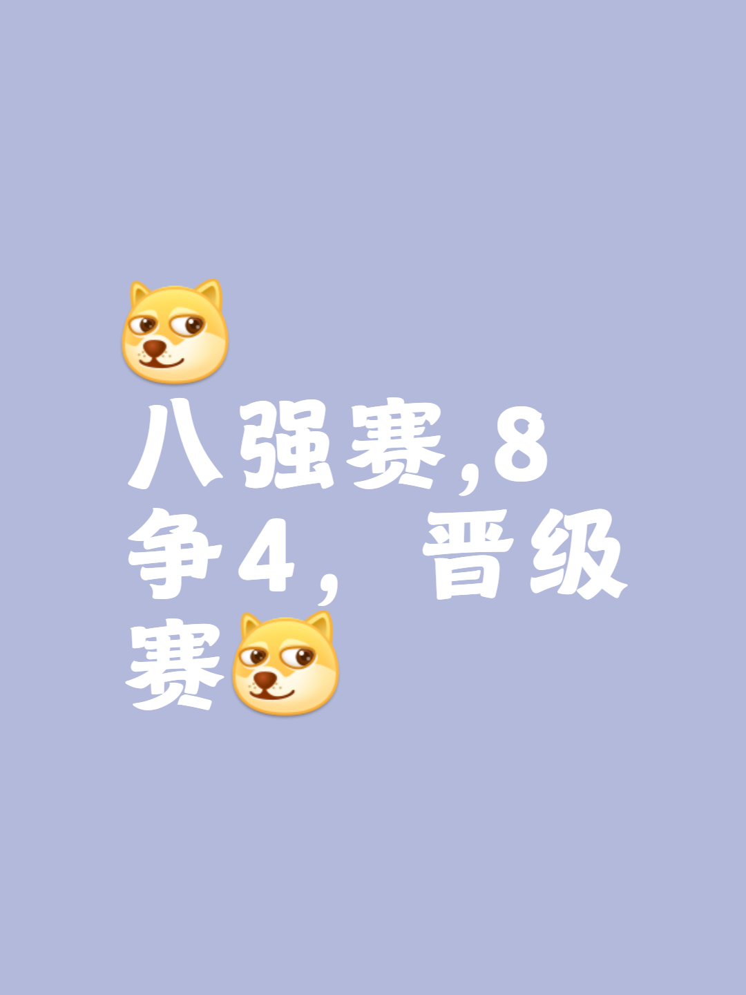 西北亚球队胜出次轮，挑战八强