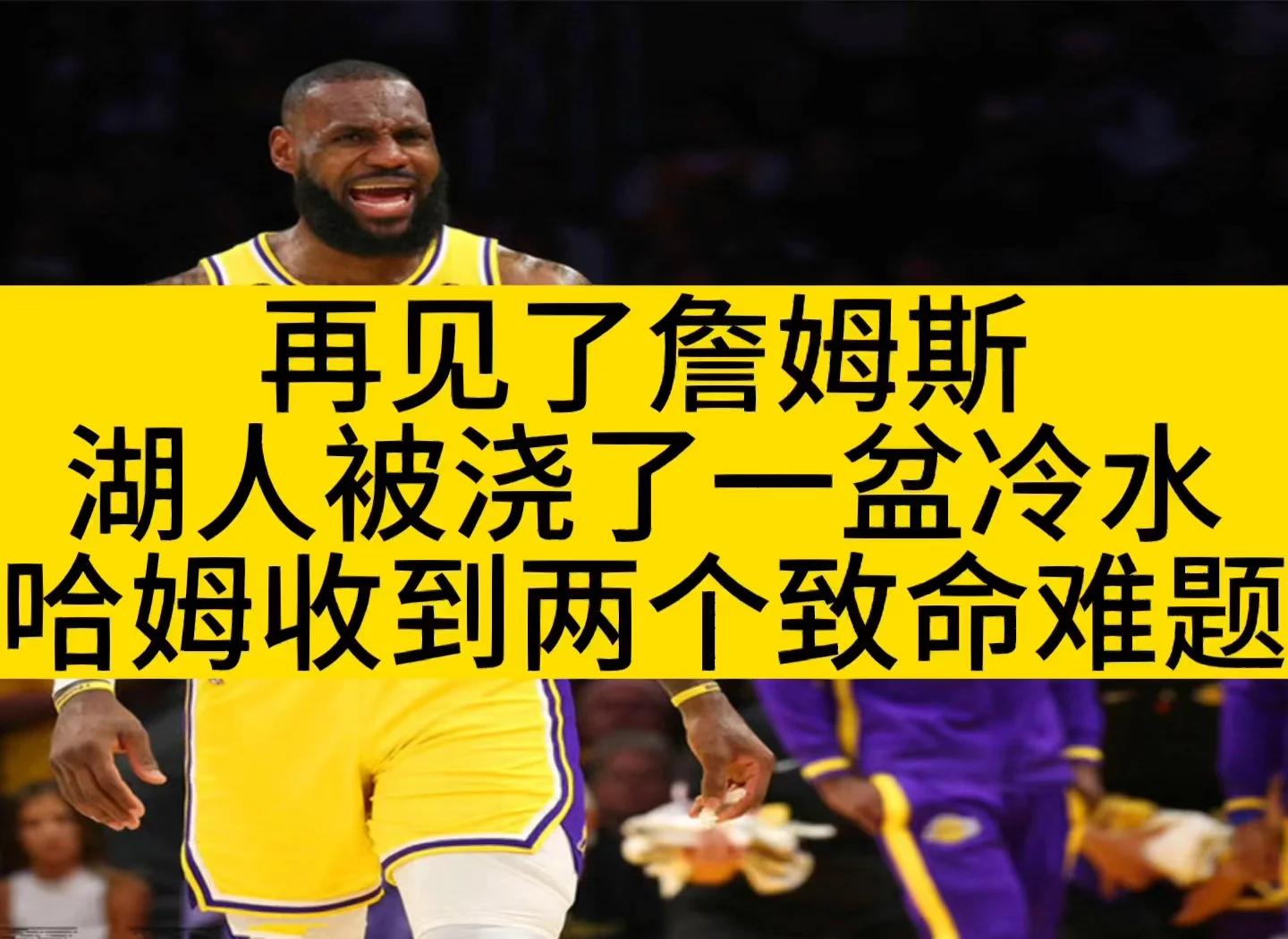 湖人再败快船，季后赛形势严峻