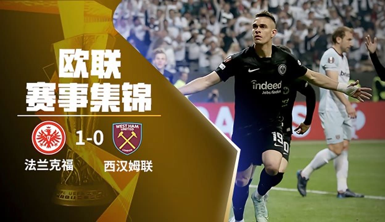 法兰克福双杀对手,实现追赶 法兰克福双杀对手,实现追赶