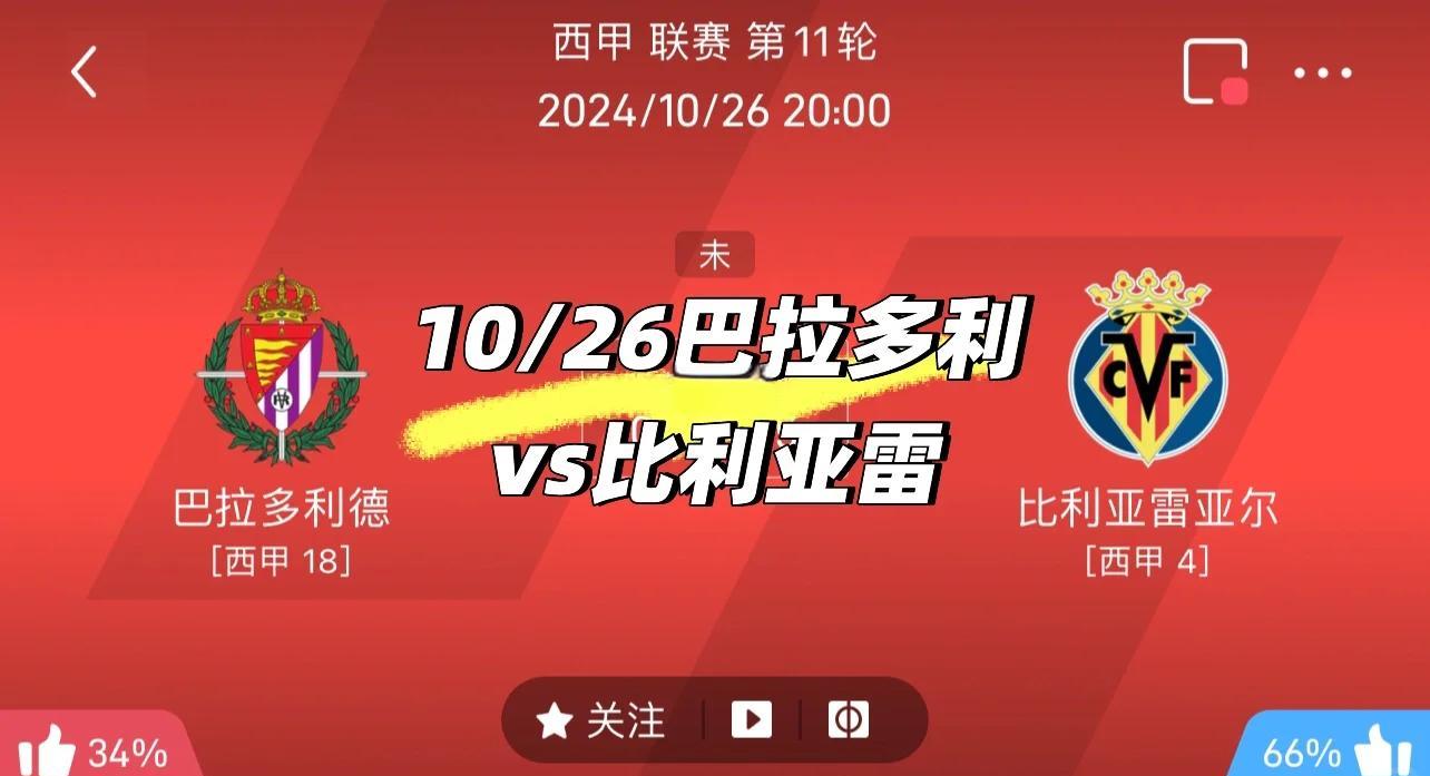 比利亚雷亚尔全力备战巴拉多利德