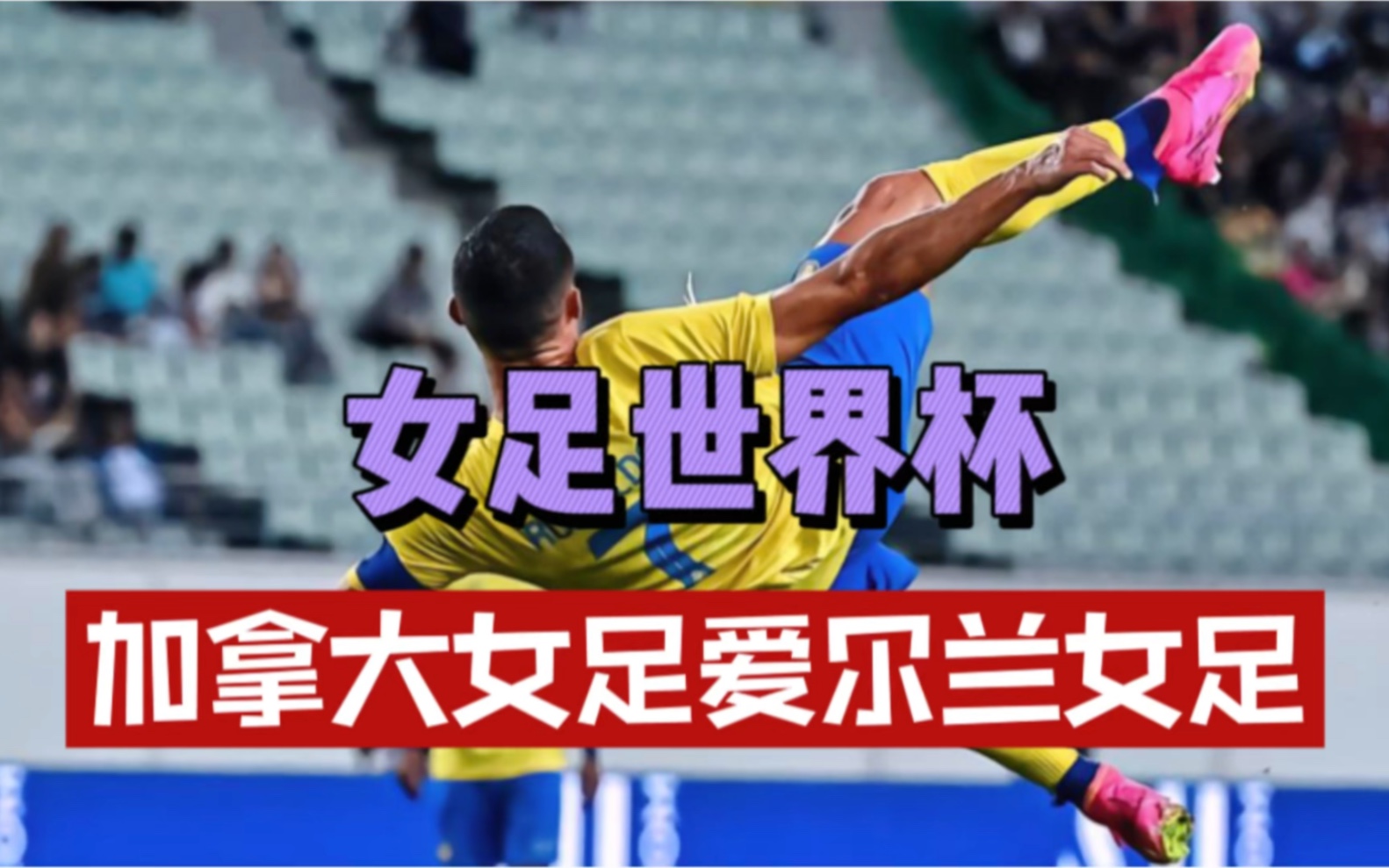 加拿大女足复仇巨大，晋级女足世界杯四分之一决赛的简单介绍
